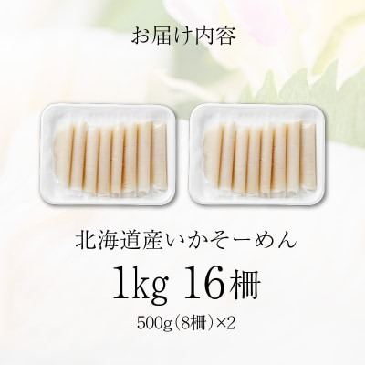 いかそーめん 1kg（8柵 500g ×2）_HD227-001 1kg（8柵 500g ×2）