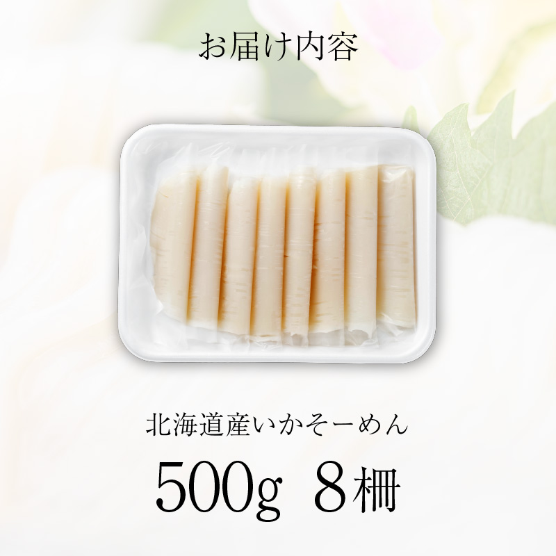 いかそーめん 500g（8柵）_HD227-003 500g（8柵（500g）×1）