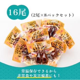 いかめし１６尾セット（２尾×８Ｐ）_HD231-007