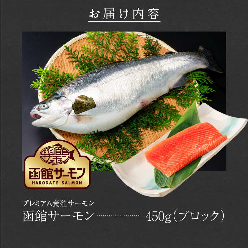 【2026年6月発送　先行予約】函館サーモン 450g プレミアム 養殖 サーモン 新鮮 鮮度抜群 脂乗り 旨味 凝縮 水揚げ前 餌止め 活締め 漁師 こだわり 魚 海鮮 海の幸 冷凍 刺身 お取り寄せグルメ お取り寄せ 国産 北海道 函館市 送料無料_HD231-018 450g