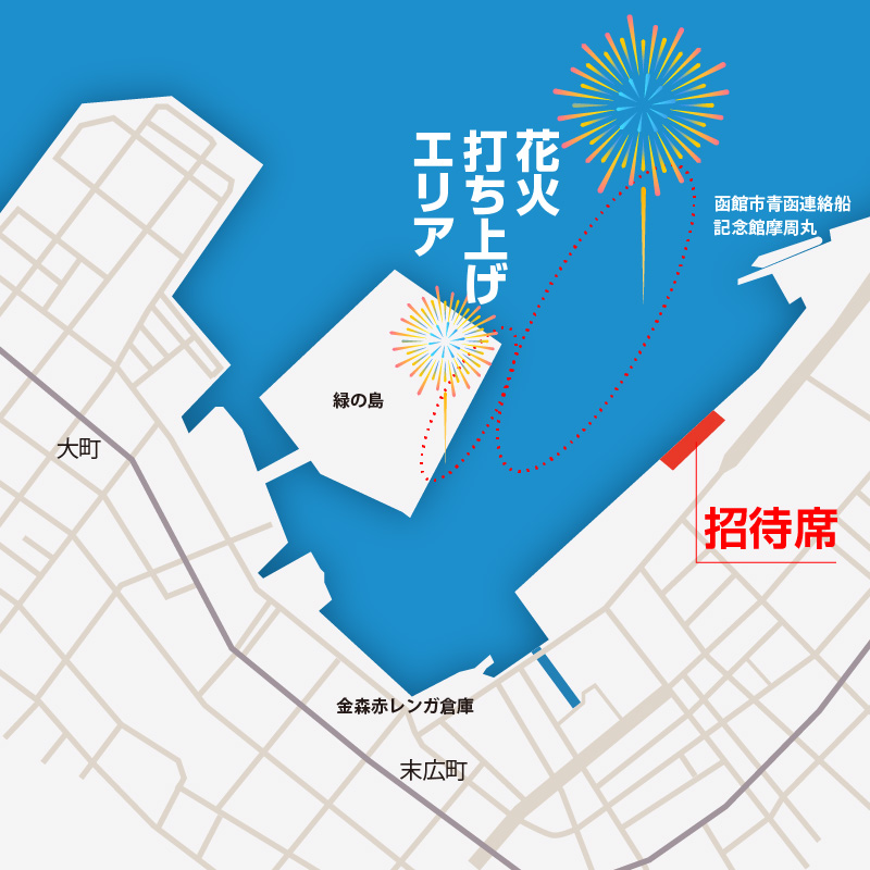 【2名様（2席）分】函館港まつり協賛 第70回道新花火大会 招待席チケット_HD235-002