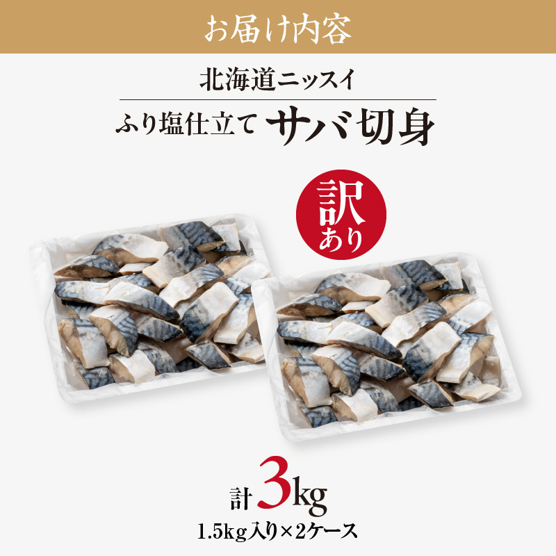 【訳あり】北海道ニッスイ　ふり塩仕立てサバ切身 3kg（1.5kg入り × 2ケース）_HD247-001 3kg（1.5kg入り × 2ケース）