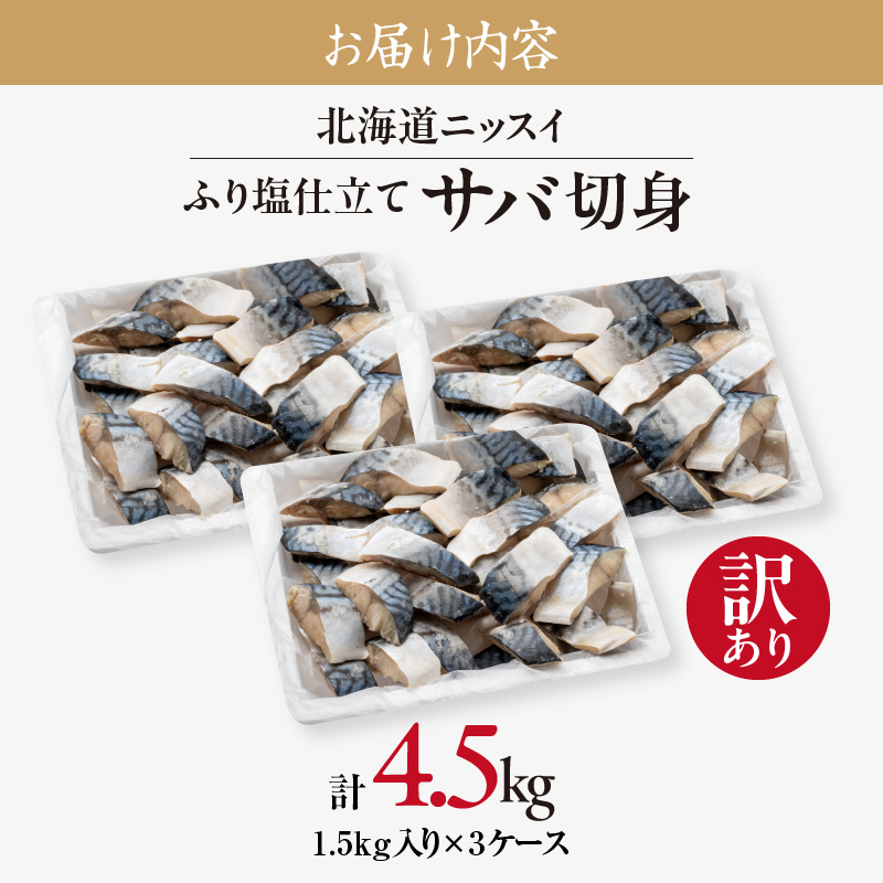 【訳あり】北海道ニッスイ　ふり塩仕立てサバ切身 4.5kg（1.5kg入り × 3ケース）_HD247-002 4.5kg（1.5kg入り × 3ケース）