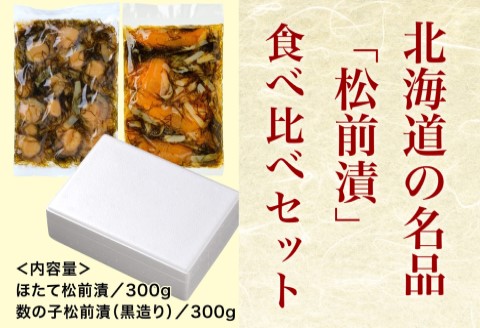 道水 松前漬け食べ比べセット（数の子黒造り・ほたて各300g）_HD108-005