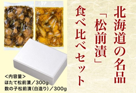 道水 松前漬け食べ比べセット（数の子白造り・ほたて各300g）_HD108-004