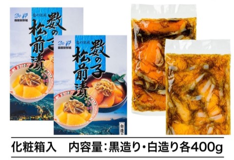 道水 数の子松前漬けセット800g（白造り・黒造り各400g）_HD108-003