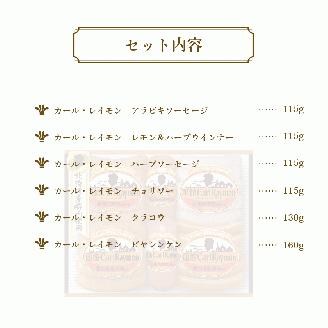 函館カール・レイモン ギフト6点セット_HD052-012