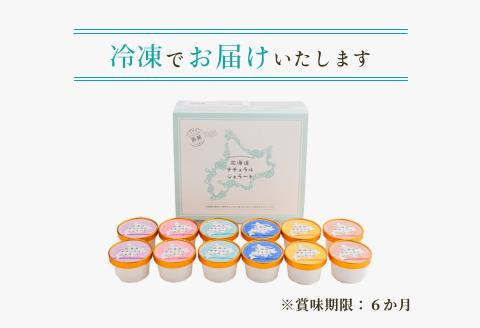 北海道 ナチュラルジェラート 厳選！12個セット（6種各2個）_HD093-001