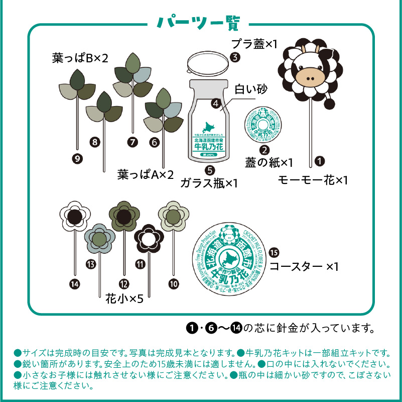 北海道函館市発 牛乳乃花キット（かぎ針編みの完全手編み）_HD067-004