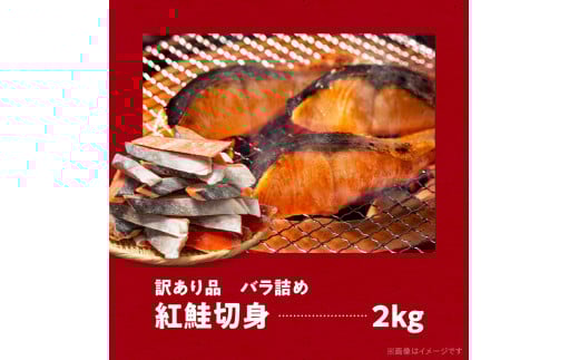 紅鮭切身 訳あり品　バラ詰め2.0kg_HD231-015