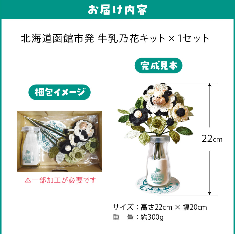 北海道函館市発 牛乳乃花キット（かぎ針編みの完全手編み）_HD067-004