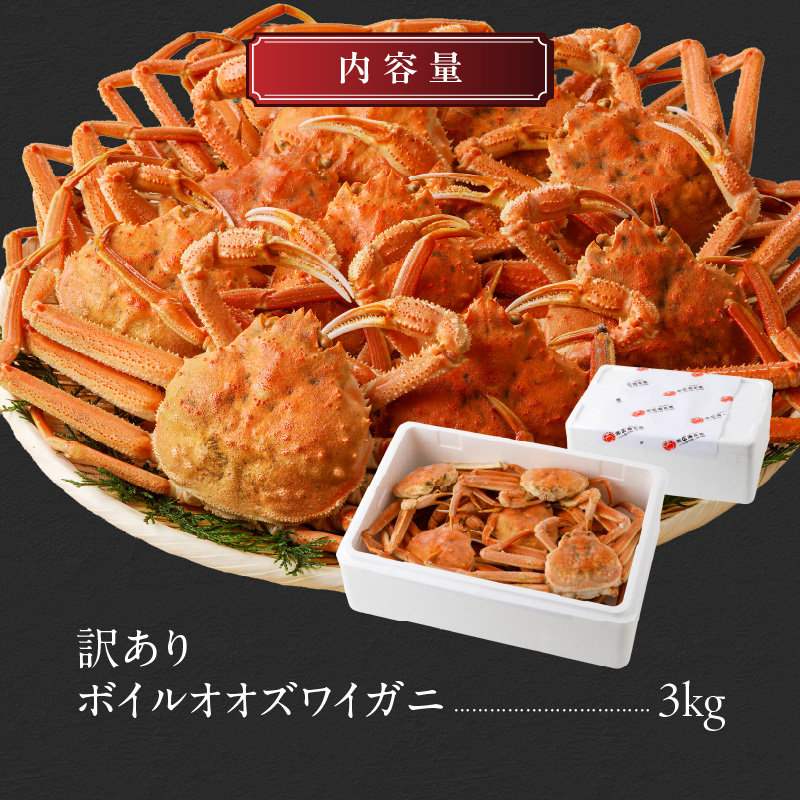 訳あり！ボイルオオズワイガニ3キロ_HD088-007