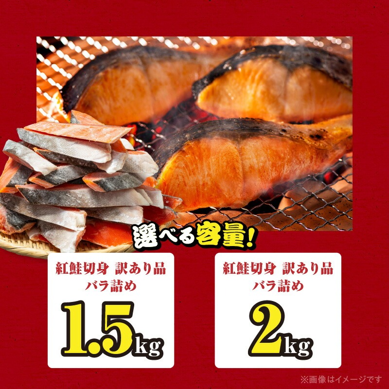 紅鮭切身 訳あり品　バラ詰め1.5kg_HD231-016