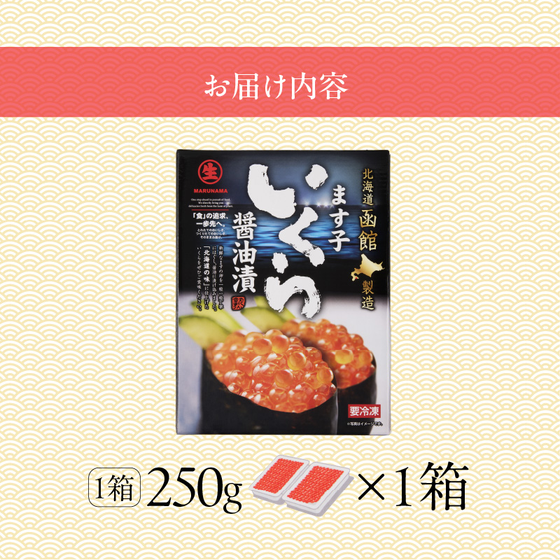 鱒いくら醤油漬け 250g_HD231-019