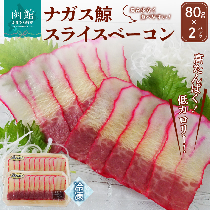 ナガス鯨スライスベーコン 80g×2パック_HD138-001