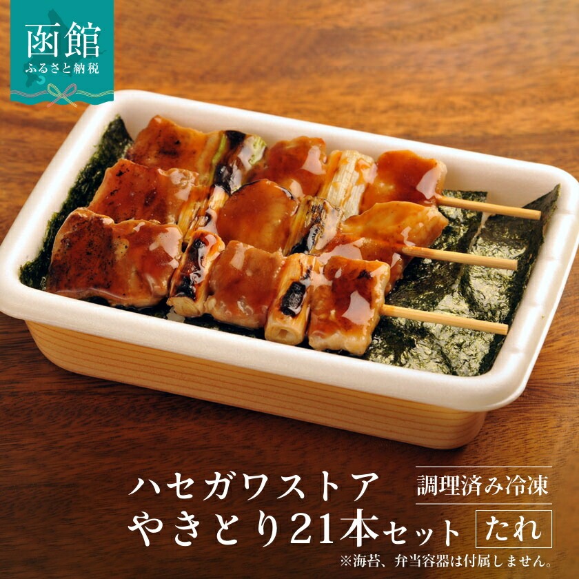 ハセガワストア 調理済み冷凍やきとり タレ7袋（豚精肉21本）_HD066-001