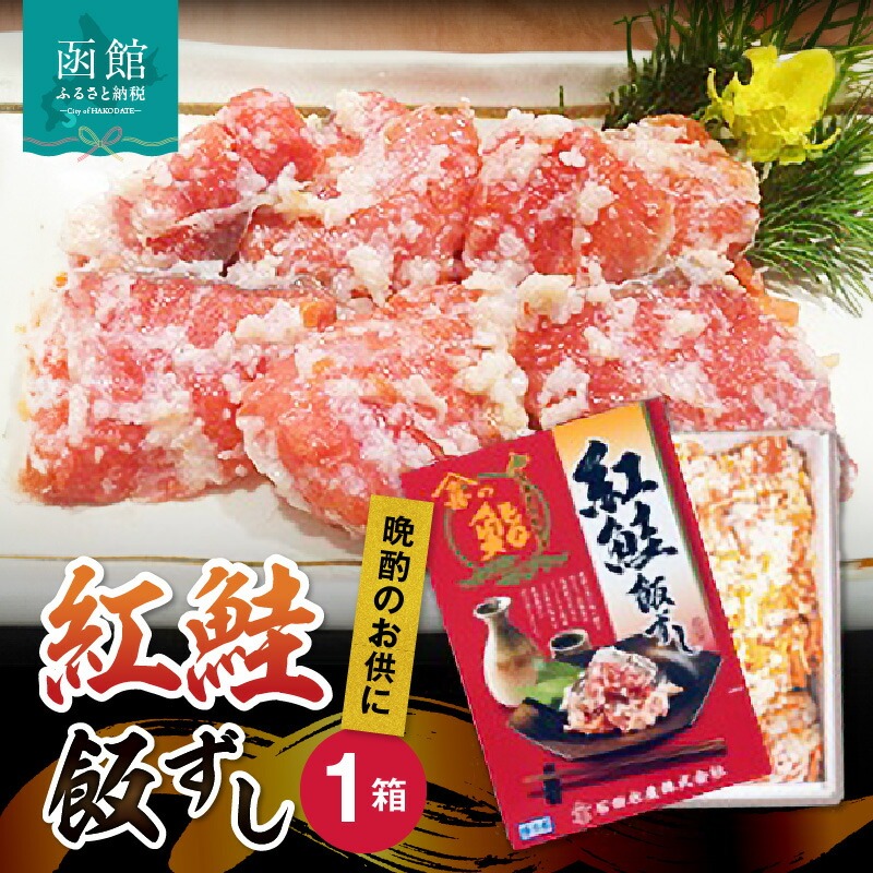 紅さけ飯寿司_HD065-001