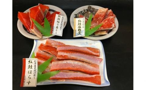 北洋紅鮭三昧（塩紅鮭・紅鮭塩麹・紅鮭ハラス（切落し）_HD024-020