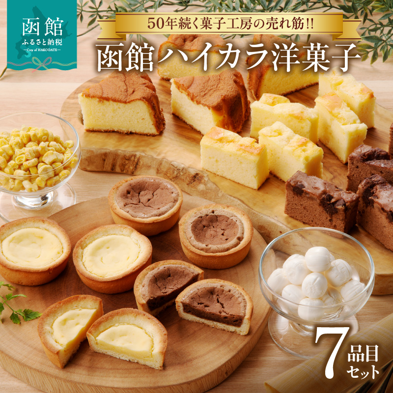 函館ハイカラ洋菓子7品目セット_HD017-004