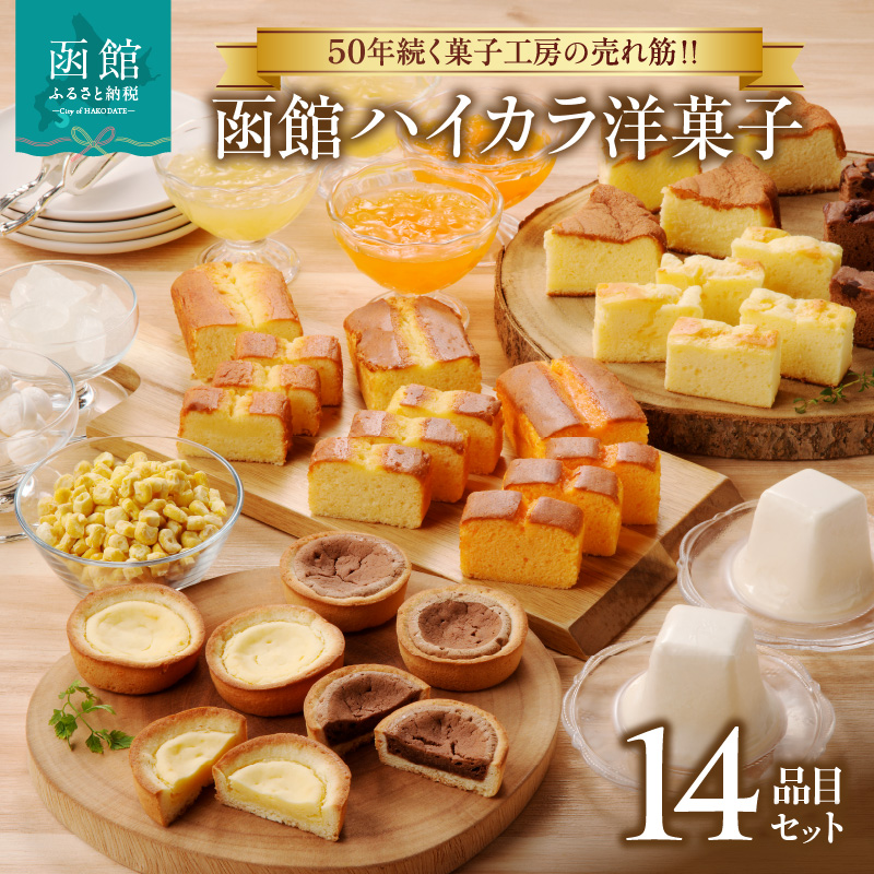 函館ハイカラ洋菓子14品目セット_HD017-003