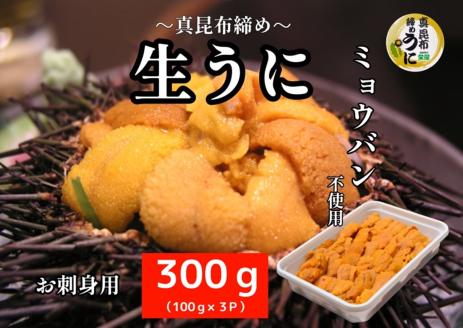 真昆布締めうに 300g（100g×3パック）_HD059-006