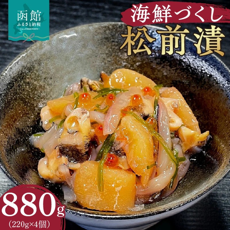 布目 函館 海鮮づくし松前漬_HD055-011