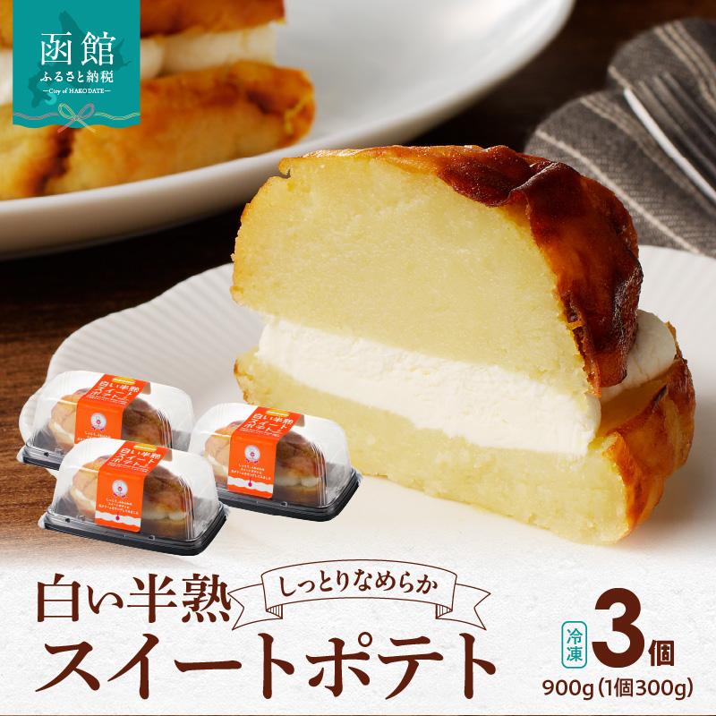 白い半熟スイートポテト ３００ｇ×３個_HD054-004