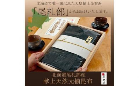 五年熟成 献上昆布の里〈北海道尾札部産〉 天然元揃昆布 「真昆布」_HD038-029
