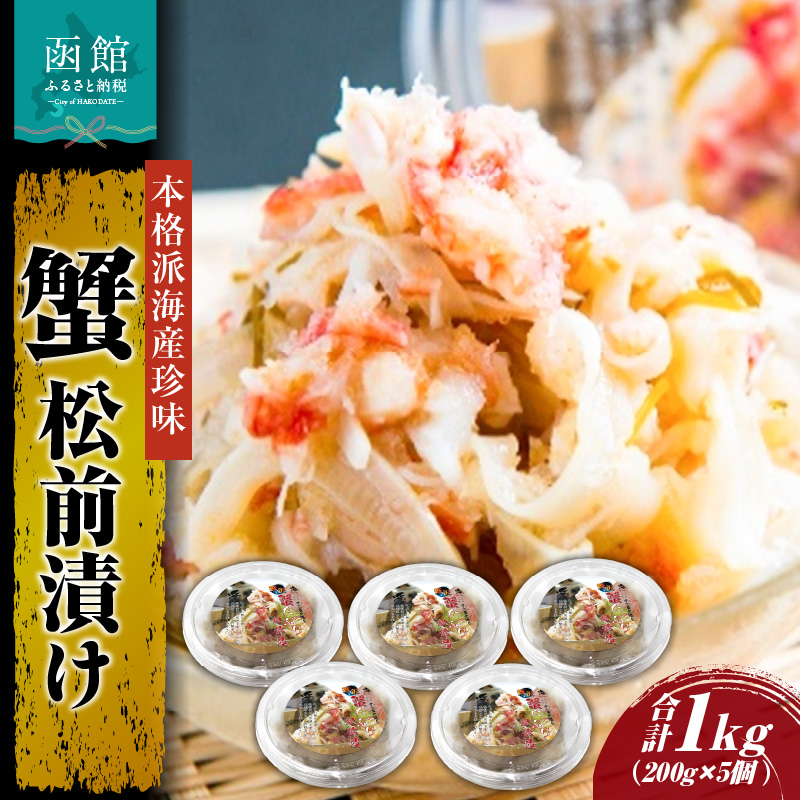 蟹松前漬け200g×5個_HD087-006