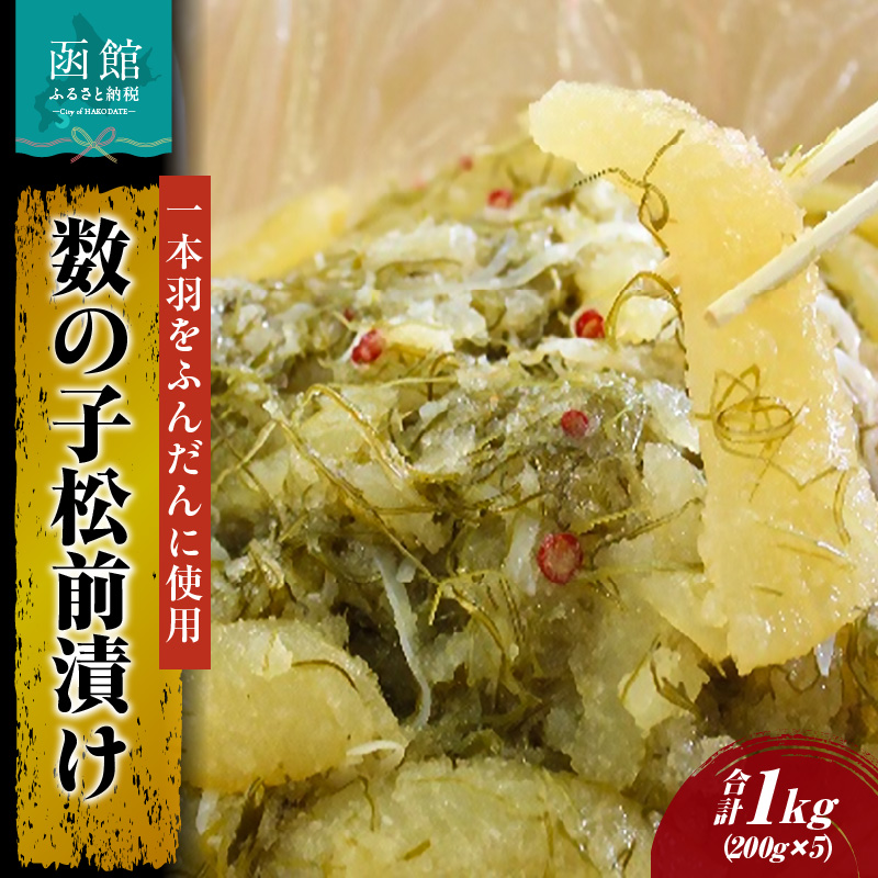 数の子松前漬け200g×5個セット_HD087-003