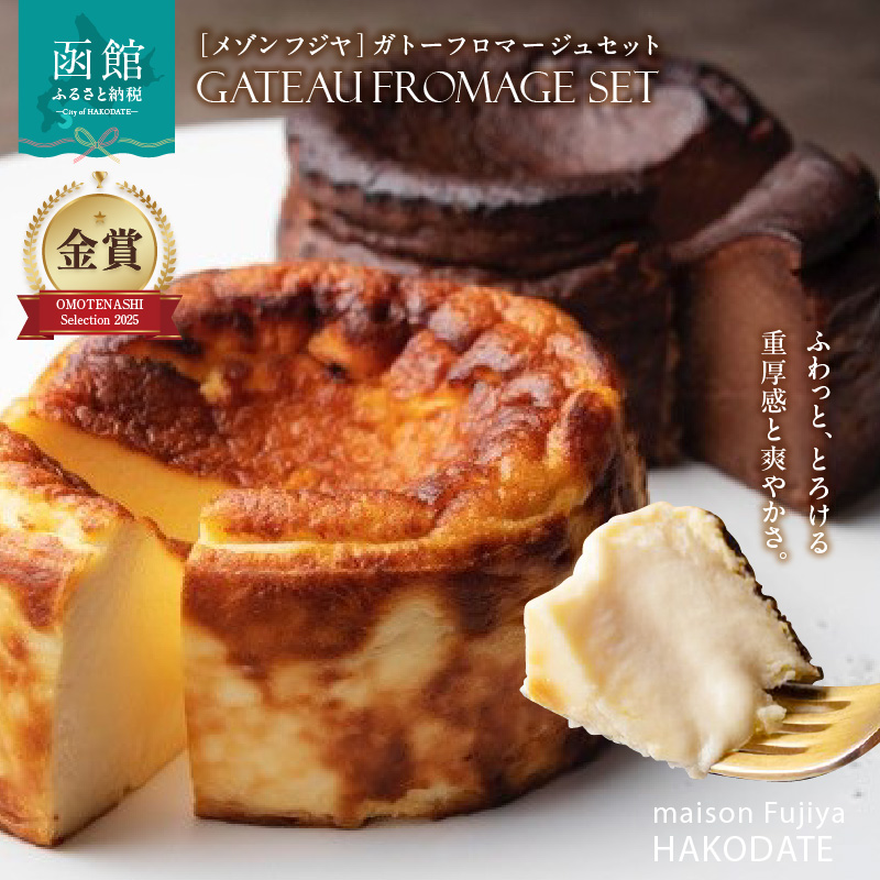 「メゾン フジヤ」のガトーフロマージュセット_HD080-004