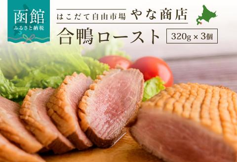 やな商店 合鴨ロースト3個セット_HD085-019