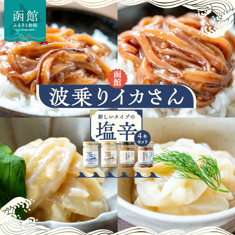 函館 波乗りイカさん4本セット_HD084-006