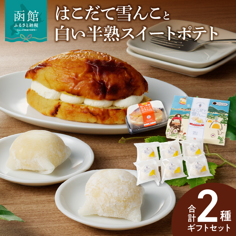 「はこだて雪んこ」と「白い半熟スイートポテト」ギフトセット_HD054-005