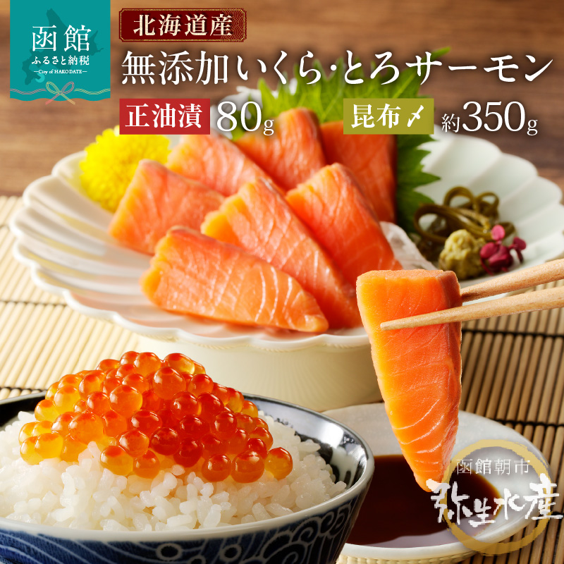 北海道産 無添加いくら正油漬(鮭卵)80g・とろサーモン昆布〆約350g（お刺身用）「函館朝市 弥生水産」_HD032-048 無添加いくら正油漬80g・とろサーモン昆布〆約350g