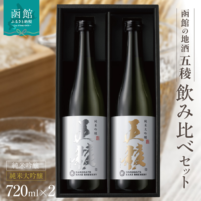 「五稜」飲み比べセット 純米吟醸・純米大吟醸 720ml×各1本_HD102-005