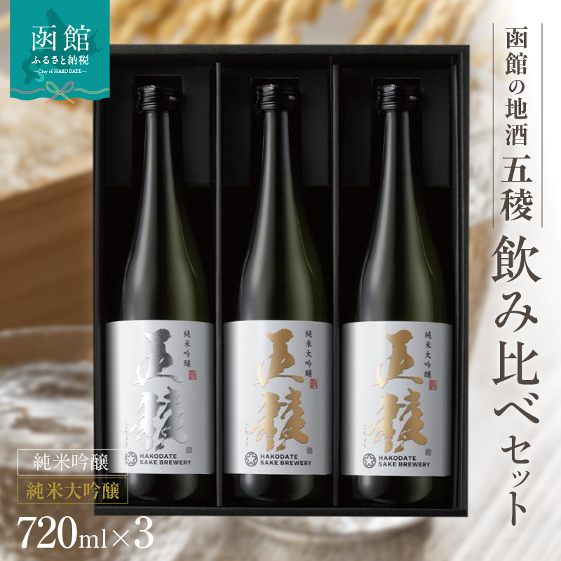 「五稜」飲み比べセット 純米吟醸720ml１本，純米大吟醸720ml２本_HD102-004