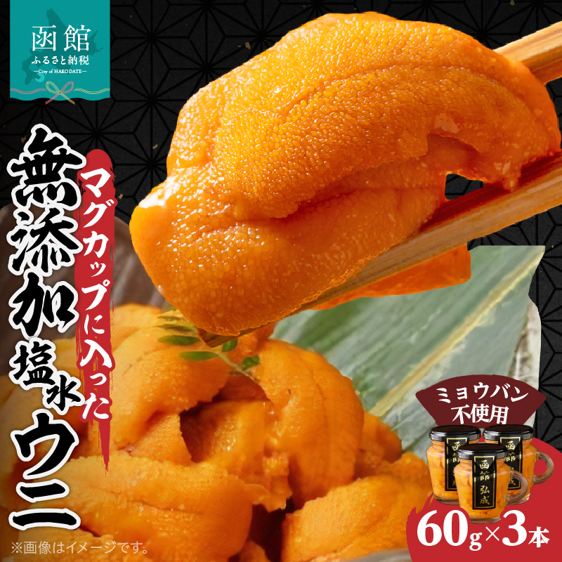 マグカップ入り無添加塩水ウニ(ミョウバン不使用)3本セット_HD069-011