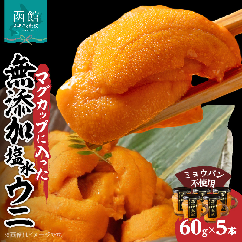 マグカップ入り無添加塩水ウニ(ミョウバン不使用)5本セット_HD069-010