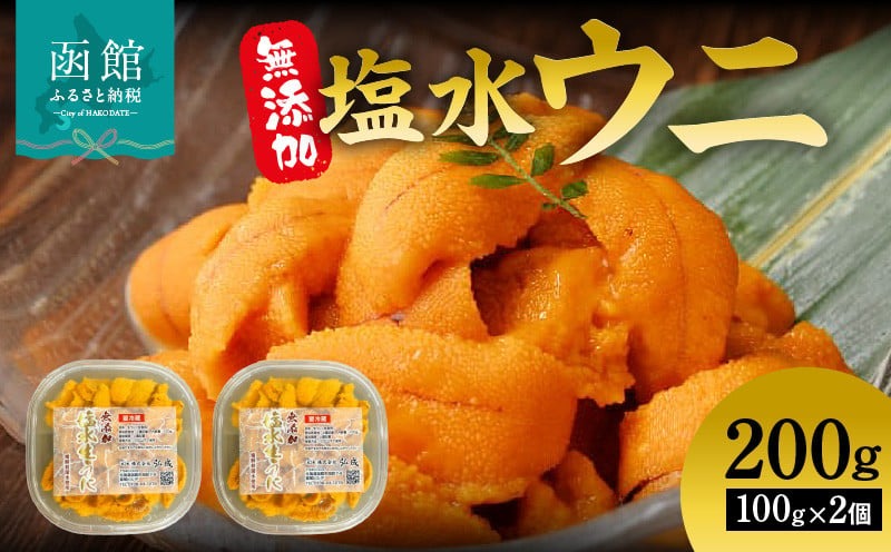 無添加塩水ウニパック(100g) ×2個セット_HD069-007