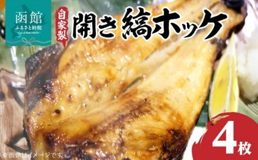 自家製開き縞ホッケ 干物４枚セット_HD069-005