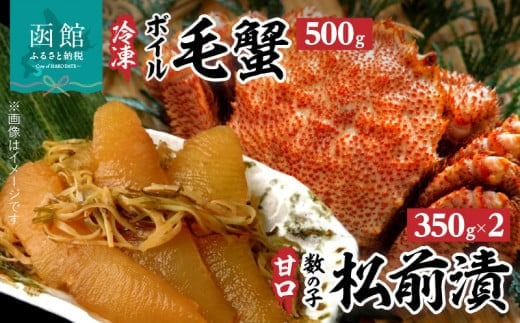 冷凍ボイル毛蟹(500g)１尾＆数の子松前漬２箱セット_HD069-004