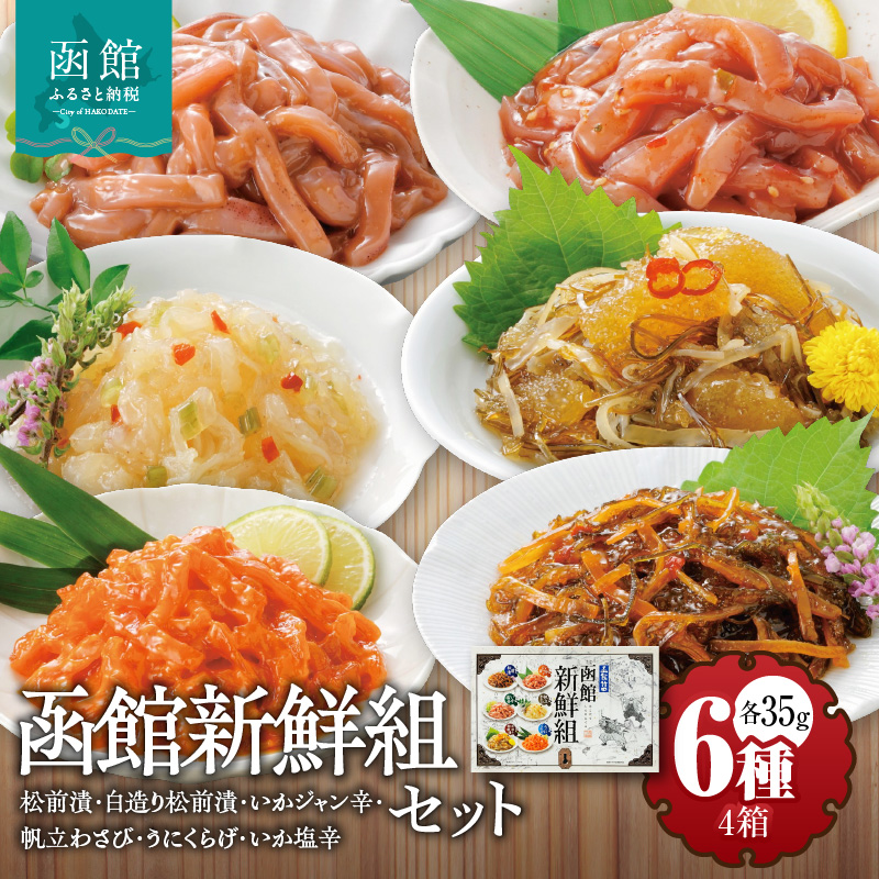竹田食品 函館新鮮組（35g×6種）×4箱セット_HD025-014