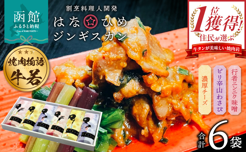 函館市 焼肉物語牛若 はなひめジンギスカン～恋～（令和の虎完全ALL達成、開発商品）_HD048-007