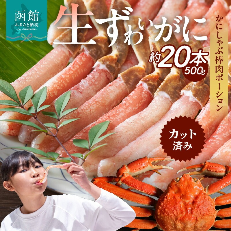 生ずわいがに かにしゃぶ棒肉ポーション_HD065-006