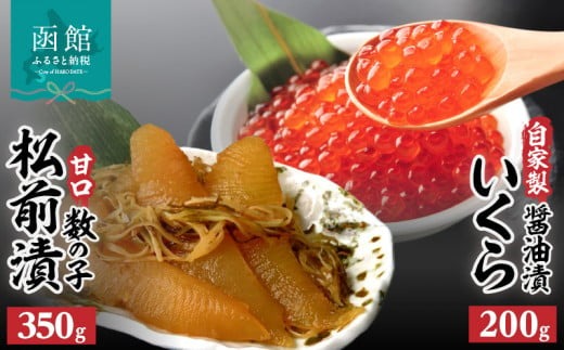 函館名産数の子松前漬(350g)・絶品自家製いくら醤油漬(200g)_HD069-014