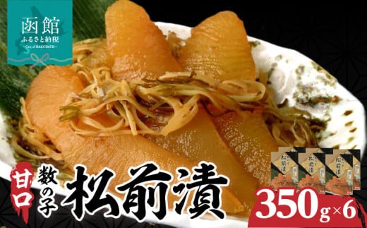 函館名産 数の子松前漬(350g)×6箱_HD069-013