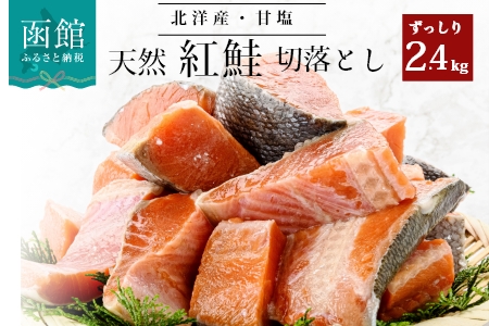 北洋産甘塩天然紅鮭切身２．４ｋｇ（切り落とし）_HD024-022