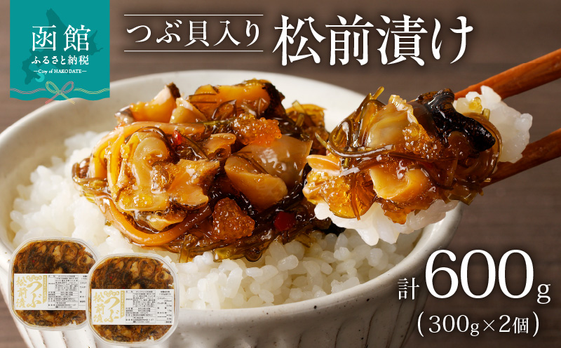 つぶ松前漬け ３００ｇ×２ 函館朝市 弥生水産_HD032-052