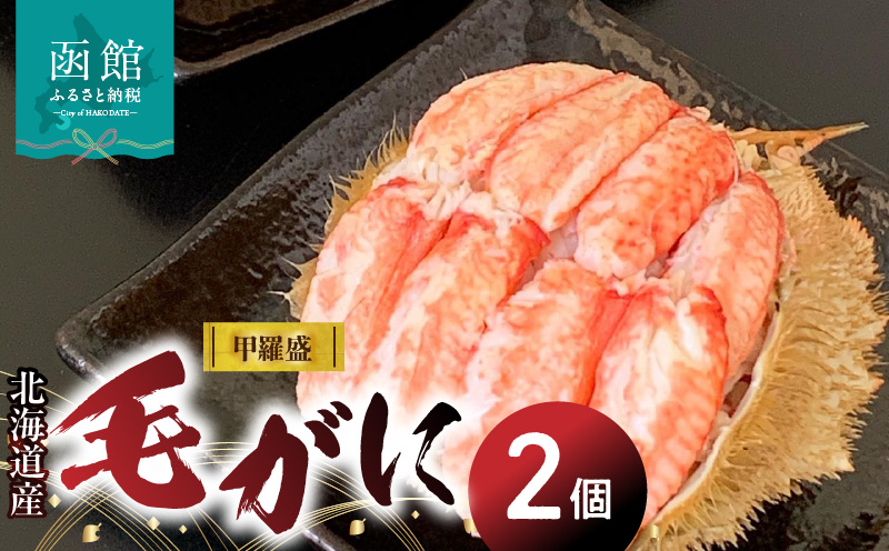 北海道産毛がに甲羅盛（2個入）_HD098-004